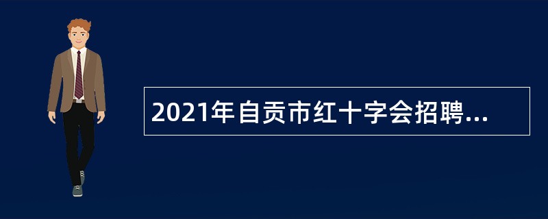 2021年自贡市红十字会招聘编外人员公告