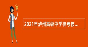 2021年泸州高级中学校考核招聘教师公告