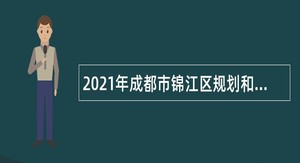 2021年成都市锦江区规划和自然资源局招聘编外（聘用）人员公告