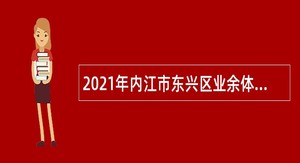 2021年内江市东兴区业余体育学校考核招聘专业技术人员公告