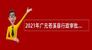 2021年广元苍溪县行政审批局招聘工作人员公告