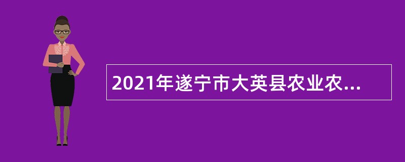 2021年遂宁市大英县农业农村局渔政协助巡护专员招聘公告