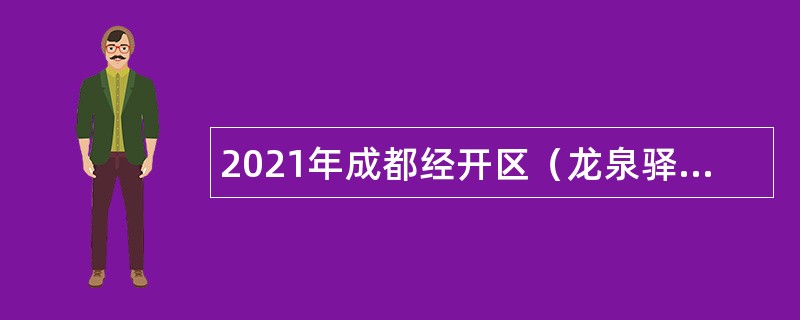 2021年成都经开区（龙泉驿区）招聘教育人才公告