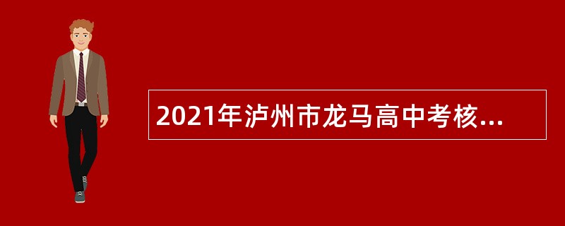 2021年泸州市龙马高中考核招聘校级干部及教师公告