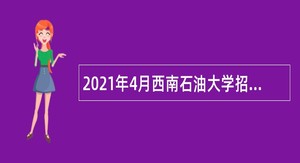 2021年4月西南石油大学招聘辅导员公告（四川）