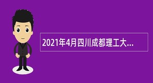 2021年4月四川成都理工大学考试招聘事业编制辅导员公告
