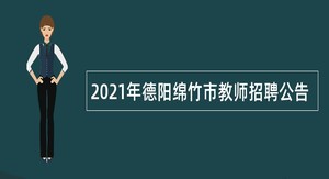 2021年德阳绵竹市教师招聘公告