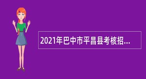 2021年巴中市平昌县考核招聘卫生专业技术人员公告