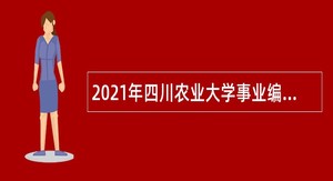 2021年四川农业大学事业编制教师招聘公告