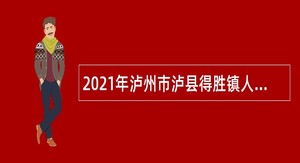 2021年泸州市泸县得胜镇人民政府招聘动物防疫专员公告
