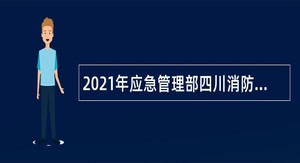 2021年应急管理部四川消防研究所招聘事业编制人员公告