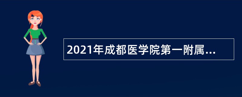 2021年成都医学院第一附属医院招聘合同制人员公告