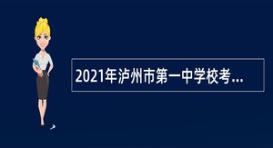 2021年泸州市第一中学校考核招聘教师公告