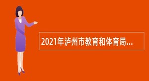 2021年泸州市教育和体育局下属事业单位泸州高级中学校考核招聘教师公告