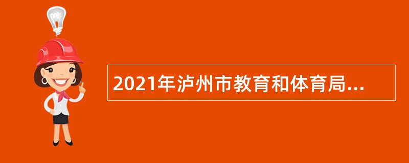 2021年泸州市教育和体育局下属事业单位泸州市体育运动中心考核招聘公告