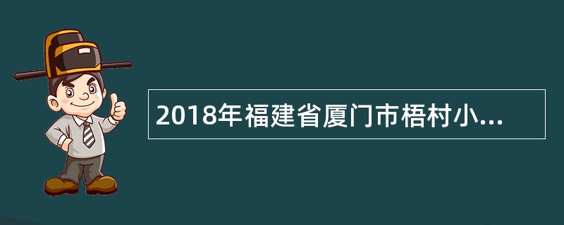 2018年福建省厦门市梧村小学非编教师招聘简章