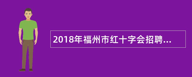 2018年福州市红十字会招聘编外人员公告