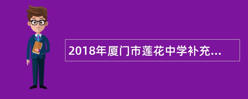 2018年厦门市莲花中学补充非在编人员(校医)招聘简章