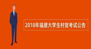 2018年福建大学生村官考试公告