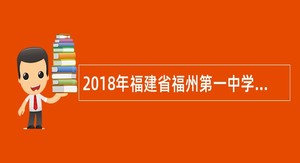 2018年福建省福州第一中学教师招聘公告