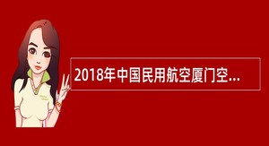 2018年中国民用航空厦门空中交通管理站招聘公告