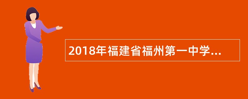 2018年福建省福州第一中学专项教师招聘公告(福州第一中学专场)