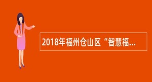 2018年福州仓山区“智慧福州”管理服务中心招聘公告