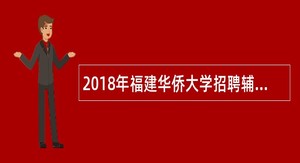 2018年福建华侨大学招聘辅导员(少数民族)公告