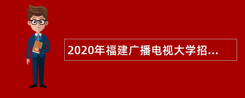 2020年福建广播电视大学招聘公告