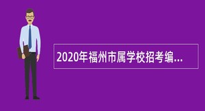 2020年福州市属学校招考编外合同教师公告