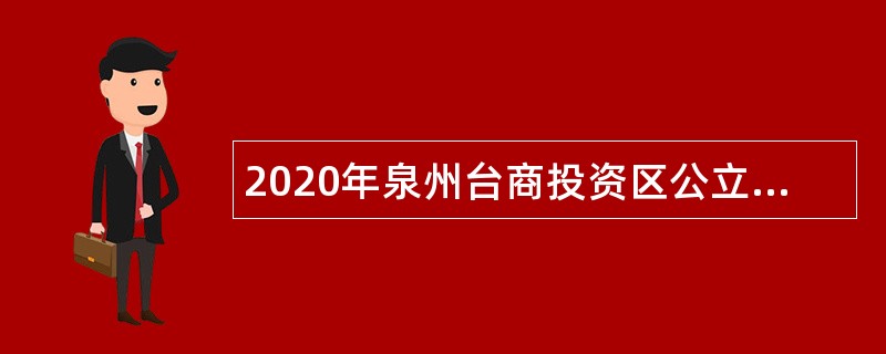 2020年泉州台商投资区公立学校招聘第二批编外合同教师公告