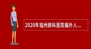 2020年福州肺科医院编外人员招聘公告