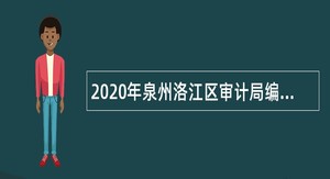 2020年泉州洛江区审计局编外用工招聘公告