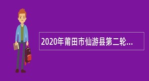 2020年莆田市仙游县第二轮补充招聘中学教师部分岗位人数公告