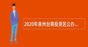 2020年泉州台商投资区公办学校第二轮补充招聘新任教师公告