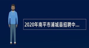 2020年南平市浦城县招聘中小学新任教师公告（第二轮）