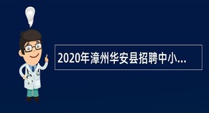 2020年漳州华安县招聘中小学新任教师补充招聘公告（第二轮）