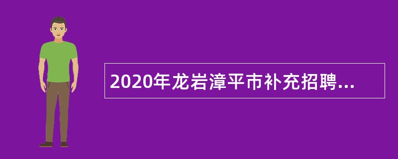 2020年龙岩漳平市补充招聘新任教师公告