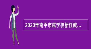 2020年南平市属学校新任教师补充招聘公告