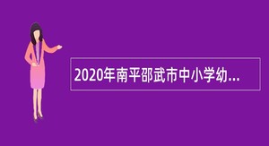2020年南平邵武市中小学幼儿园新任教师补充招聘公告