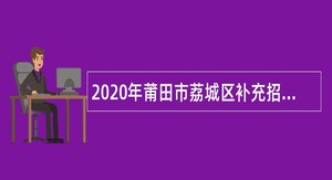 2020年莆田市荔城区补充招聘新任教师公告