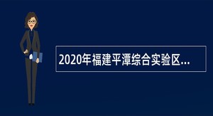 2020年福建平潭综合实验区社会事业局补充招聘教师公告