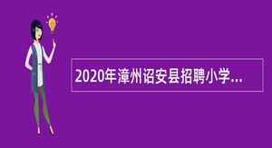 2020年漳州诏安县招聘小学幼儿园编外教师公告