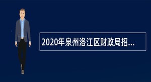 2020年泉州洛江区财政局招聘编外人员公告