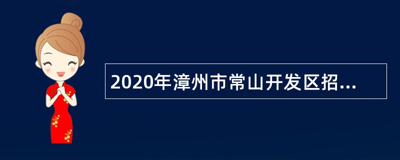 2020年漳州市常山开发区招聘非在编教师第二轮补充招聘公告