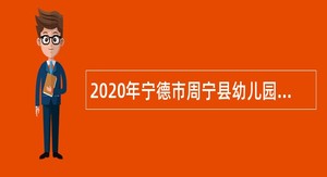 2020年宁德市周宁县幼儿园新任教师补充招聘公告