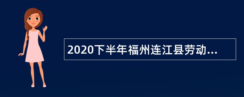 2020下半年福州连江县劳动就业中心招聘就业辅助员公告