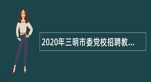2020年三明市委党校招聘教师公告