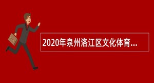 2020年泉州洛江区文化体育和旅游局招聘编外人员公告