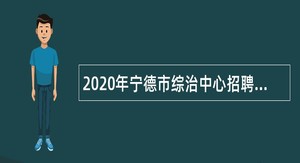 2020年宁德市综治中心招聘编外人员公告